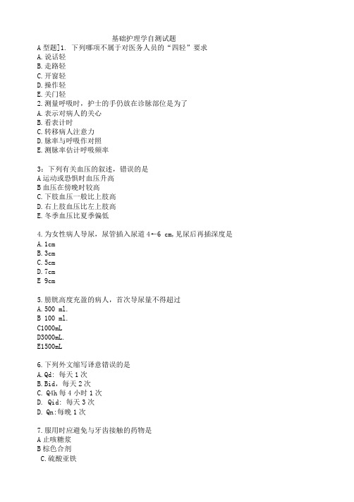 三基考试-6.基础护理学自测试题