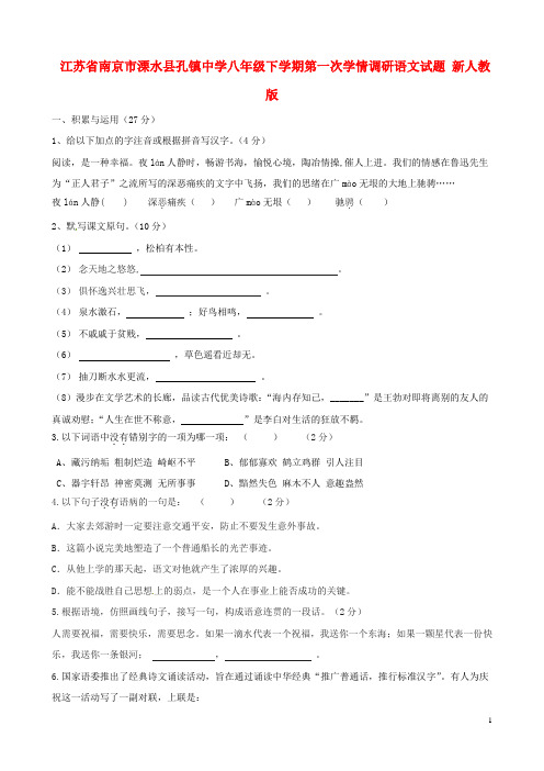 江苏省南京市溧水县-八年级语文下学期第一次学情调研试题 新人教版