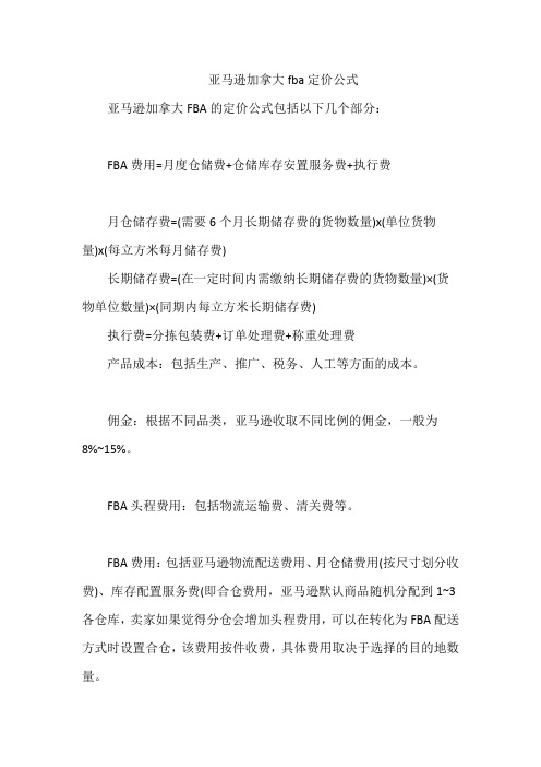 亚马逊加拿大fba定价公式