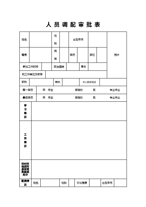 人员调配审批表