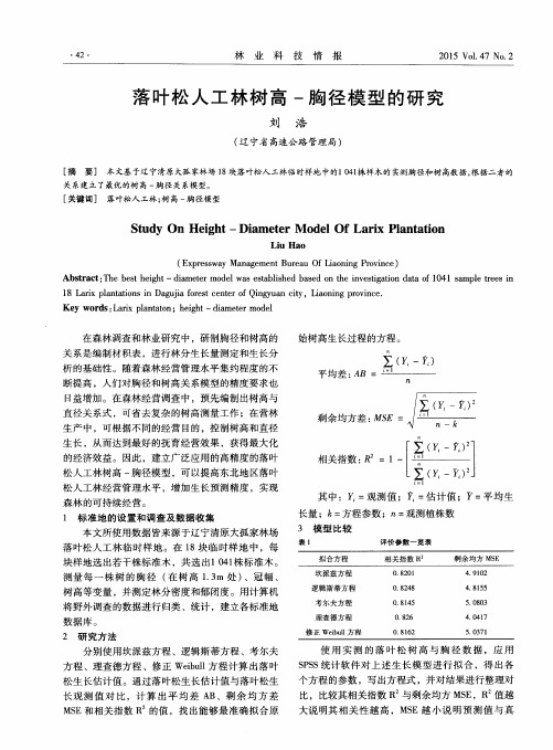 落叶松人工林树高-胸径模型的研究