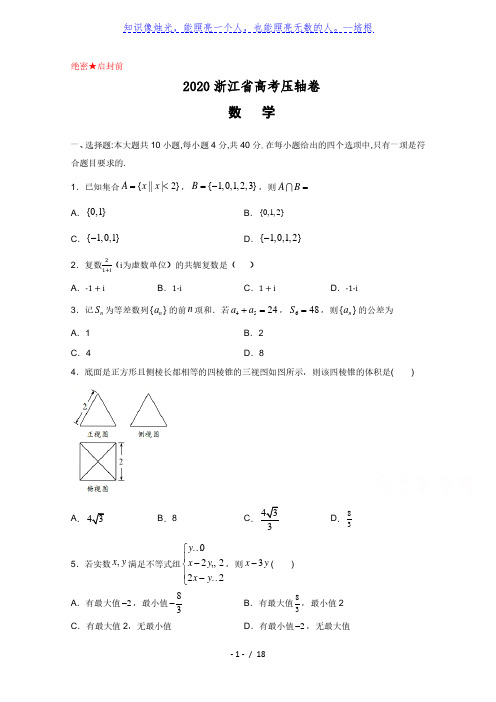 浙江省2020届高三高考压轴卷数学试题(含解析)