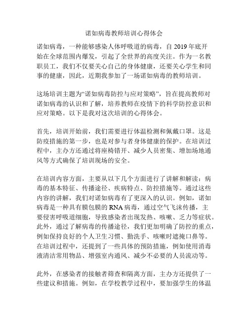 诺如病毒教师培训心得体会