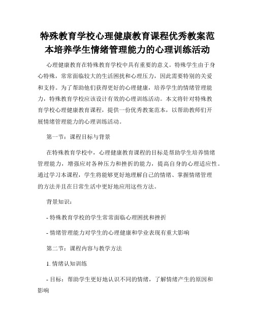 特殊教育学校心理健康教育课程优秀教案范本培养学生情绪管理能力的心理训练活动