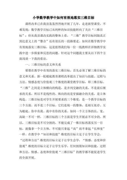 小学数学教学中如何有效地落实三维目标