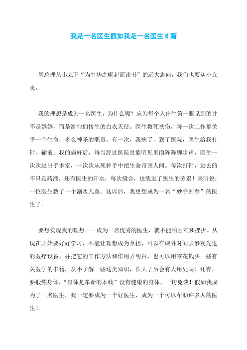 我是一名医生假如我是一名医生6篇