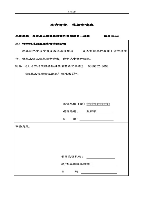 太阳能路灯验收记录簿表格总汇汇总情况