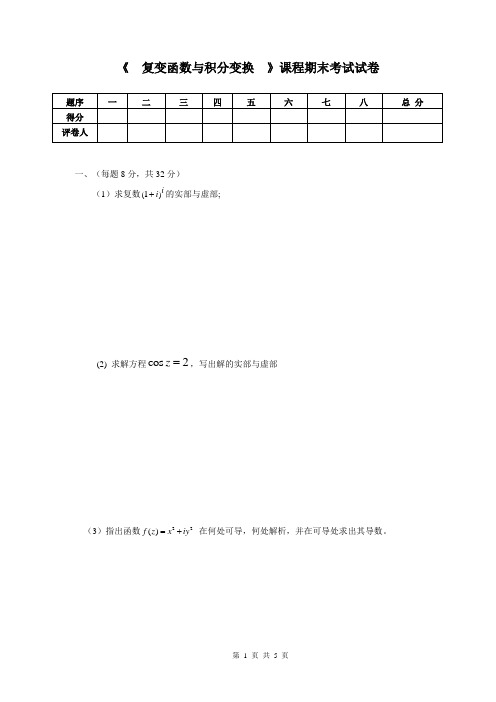 复变函数与积分变换试卷