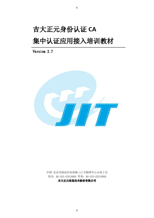 吉大正元身份认证网关报文认证应用接入培训教材_V2.7_20100816_I2.2.