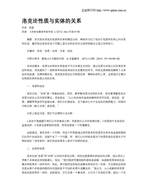 洛克论性质与实体的关系