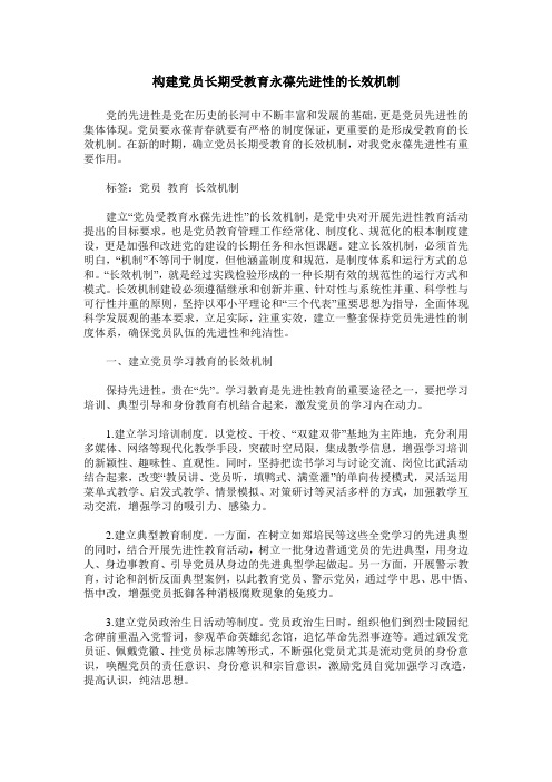 构建党员长期受教育永葆先进性的长效机制