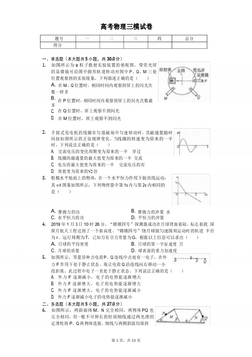 2019年山东省济南市高考物理三模试卷解析版