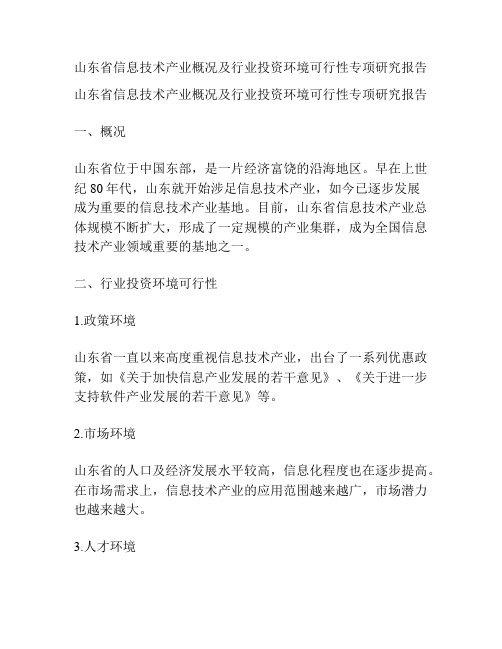 山东省信息技术产业概况及行业投资环境可行性专项研究报告