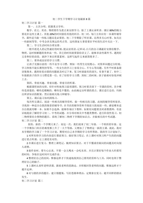 初二学生下学期学习计划最新8篇