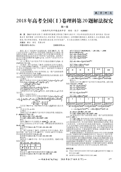 2018年高考全国(Ⅰ)卷理科第20题解法探究