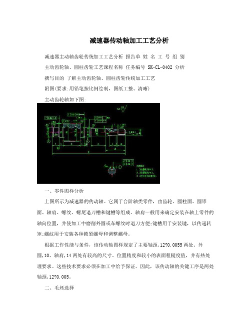 减速器传动轴加工工艺分析