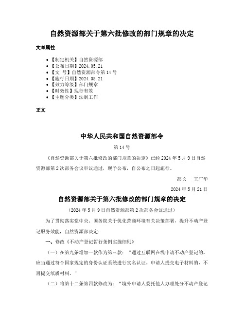 自然资源部关于第六批修改的部门规章的决定