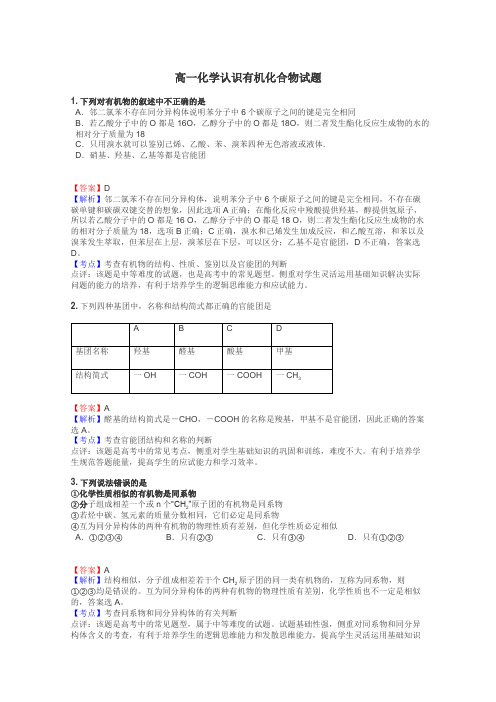 高一化学认识有机化合物试题