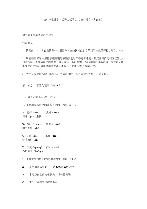 初中毕业升学考试语文试卷11(初中语文中考试卷)