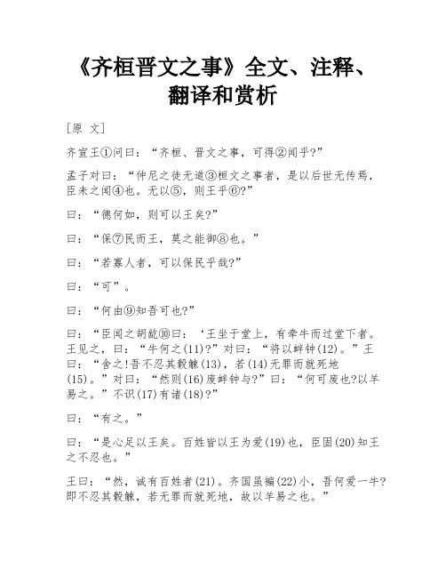 《齐桓晋文之事》全文、注释、翻译和赏析 