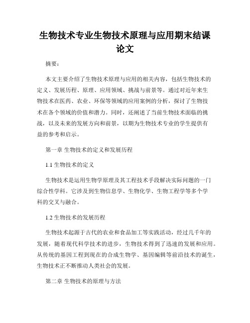 生物技术专业生物技术原理与应用期末结课论文