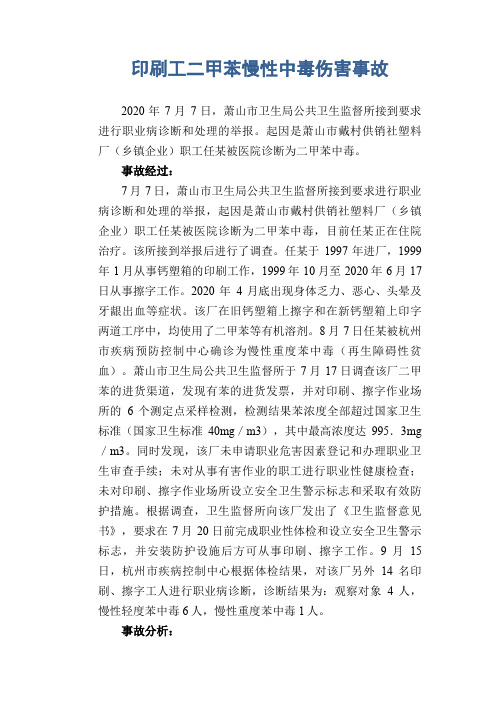 职业病案例： 印刷工二甲苯慢性中毒伤害事故