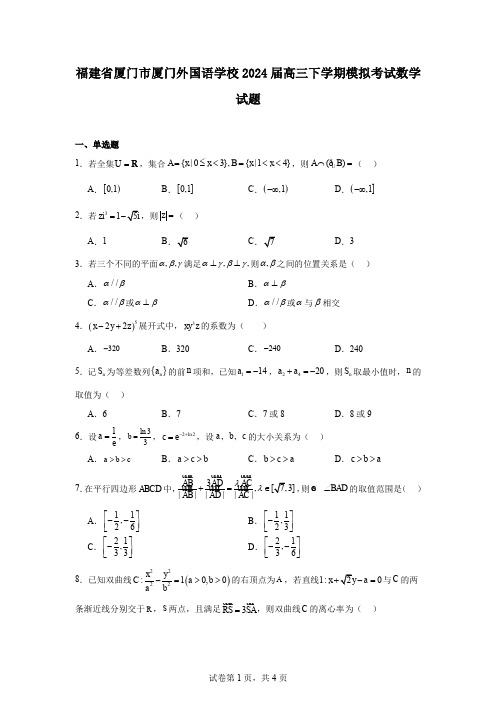 福建省厦门市厦门外国语学校2024届高三下学期模拟考试数学试题