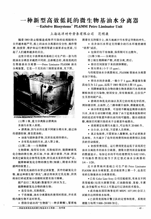 一种新型高效低耗的微生物基油水分离器——EnSolve Biosystems' PL630M Petro Liminator Unit