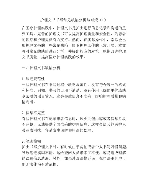 护理文书书写常见缺陷分析与对策(1)