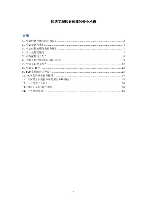 网络工程师必须懂的专业术语