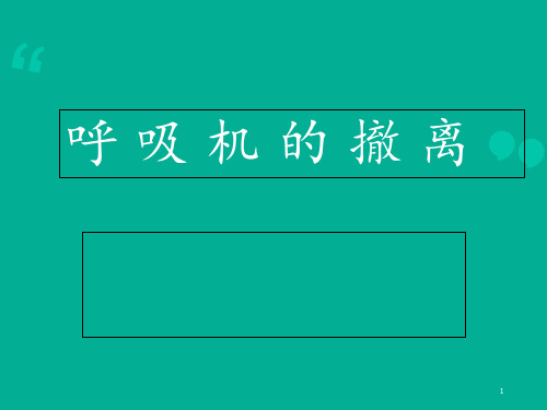 呼吸机的撤离  ppt课件