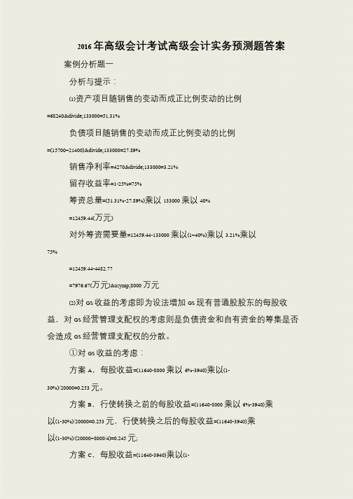 2016年高级会计考试高级会计实务预测题答案