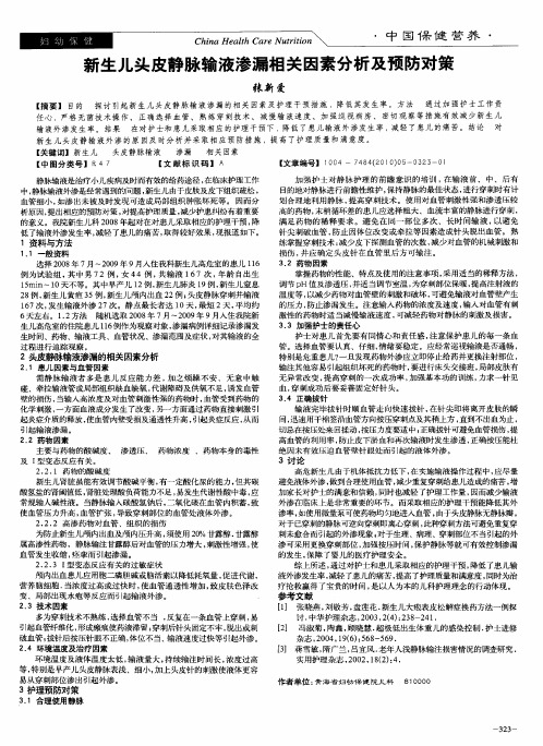 新生儿头皮静脉输液渗漏相关因素分析及预防对策