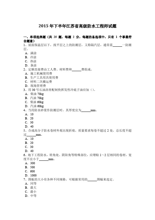 2015年下半年江苏省高级防水工程师试题