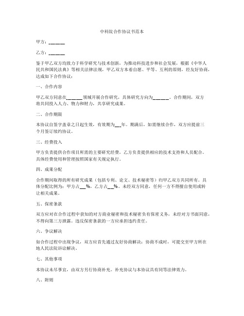 中科院合作协议书范本