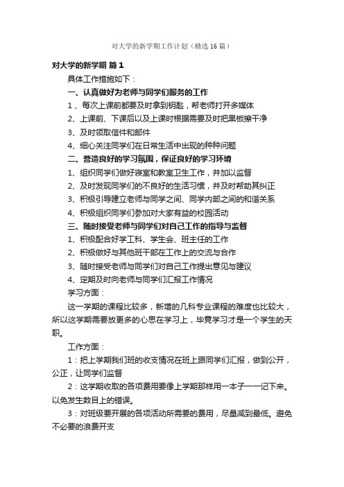 对大学的新学期工作计划（精选16篇）