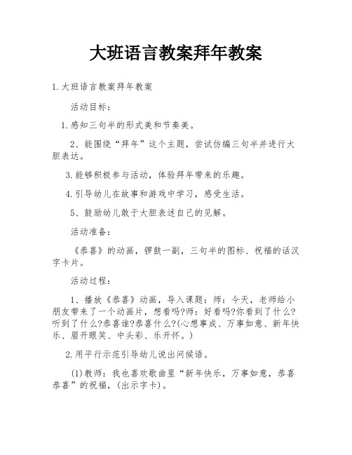 大班语言教案拜年教案