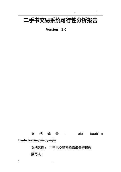 二手书交易系统需求分析报告