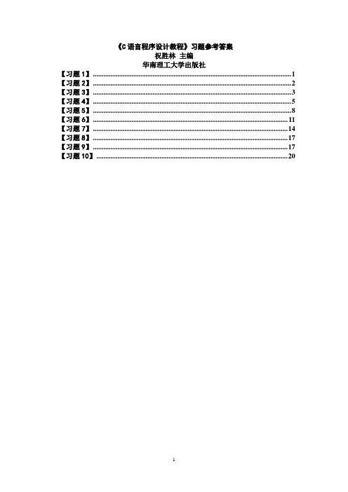 《C语言程序设计教程》习题参考答案