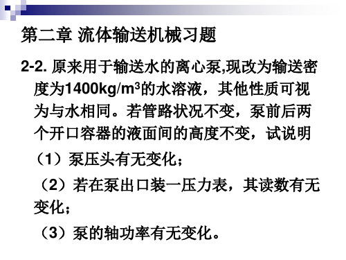 化工原理流体输送机械习题答案