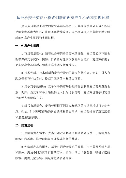 试分析麦当劳商业模式创新的创意产生机遇和实现过程