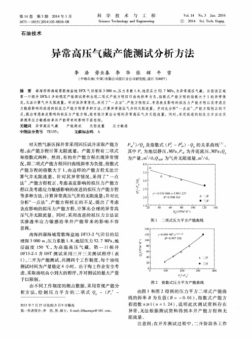 异常高压气藏产能测试分析方法