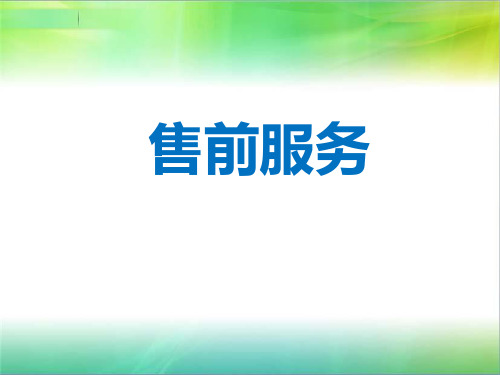 保险营销售前服务常见异议处理方法技巧话术