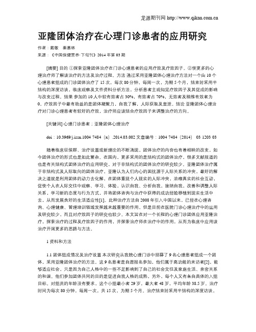 亚隆团体治疗在心理门诊患者的应用研究