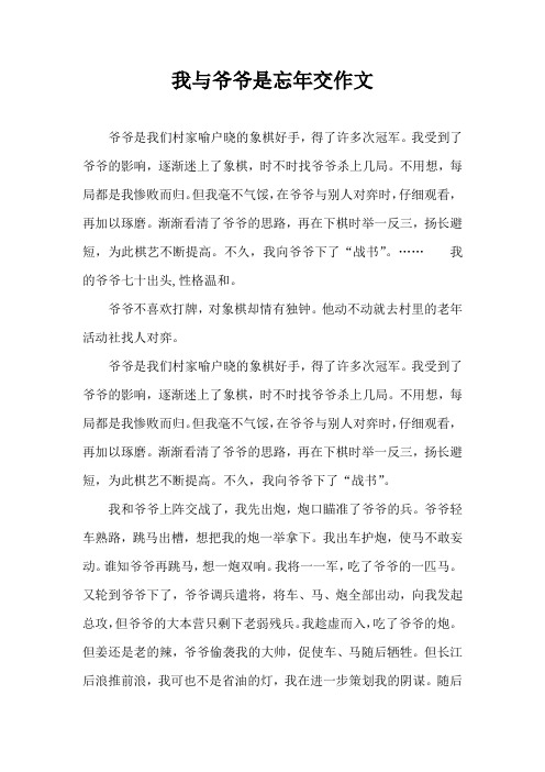 我与爷爷是忘年交作文