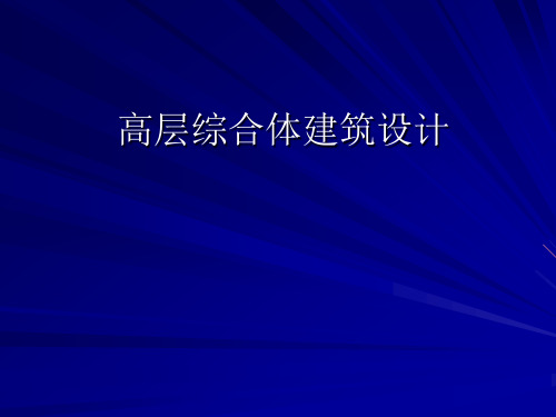 高层综合体建筑设计讲义含图