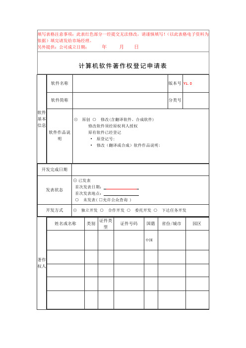 计算机软件著作权登记申请表(模板)