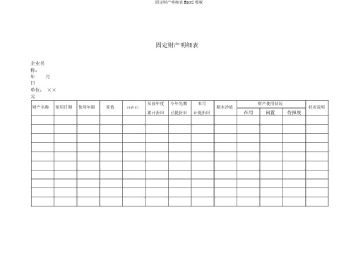 固定资产明细表Excel模板