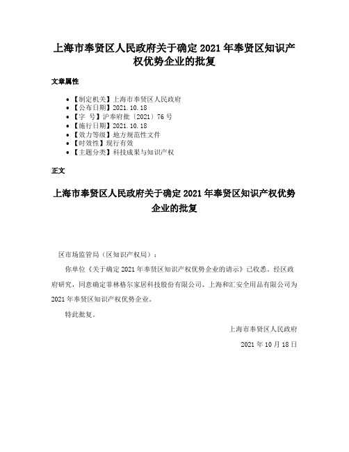 上海市奉贤区人民政府关于确定2021年奉贤区知识产权优势企业的批复