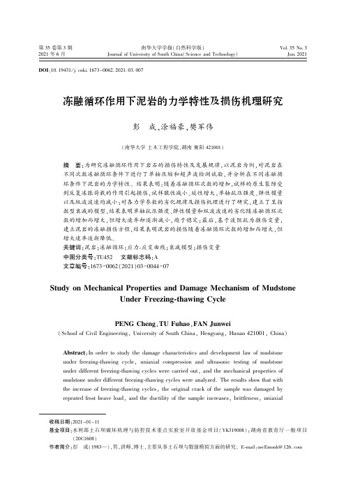 冻融循环作用下泥岩的力学特性及损伤机理研究